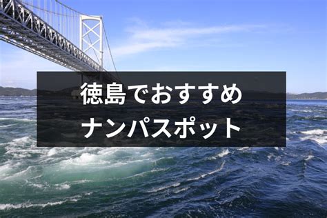 徳島 ナンパ|徳島県／徳島市 .